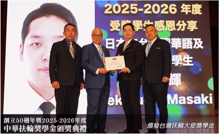 2025至2026年度獎學生關口真輝受獎合影